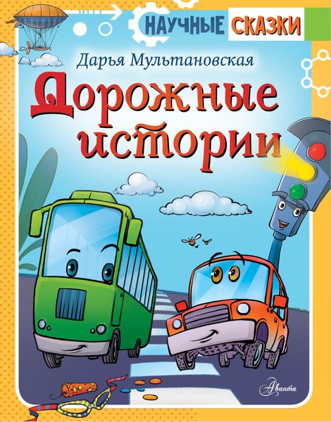 Обложка книги  «Дорожные истории»