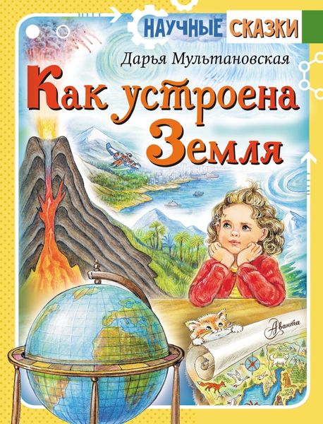 Обложка книги  «Как устроена Земля»
