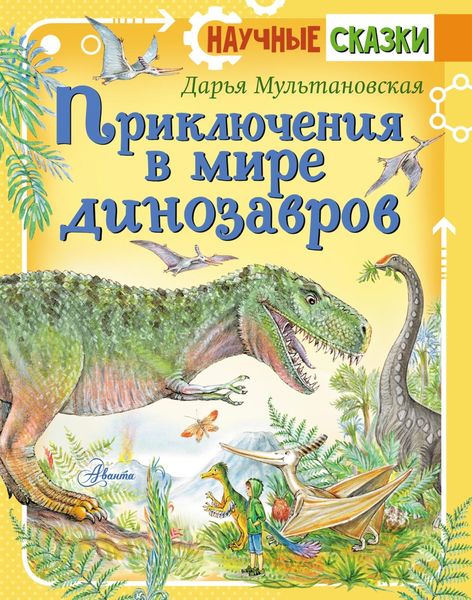 Обложка книги  «Приключения в мире динозавров»