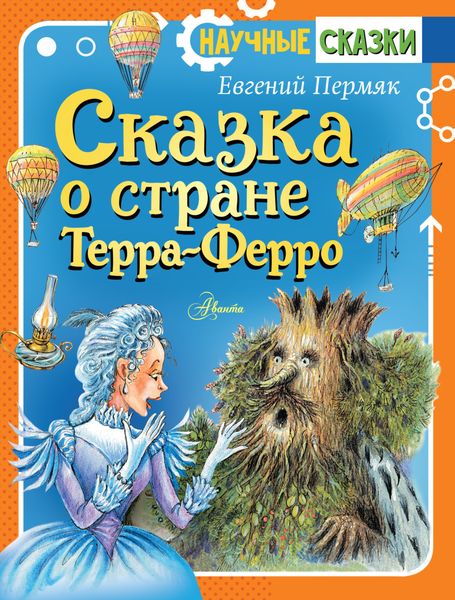 Обложка книги  «Сказка о стране Терра-Ферро»
