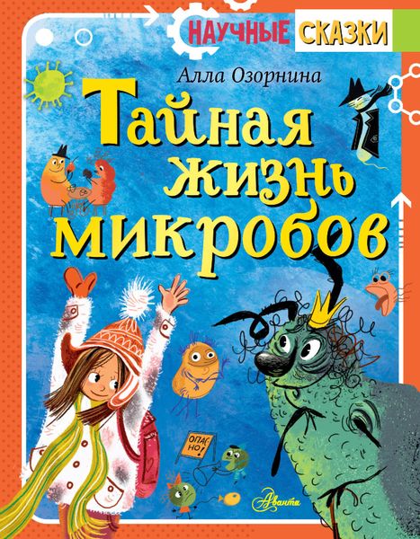 Обложка книги  «Тайная жизнь микробов»