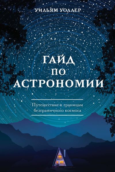 Обложка книги  «Гайд по астрономии. Путешествие к границам безграничного космоса»