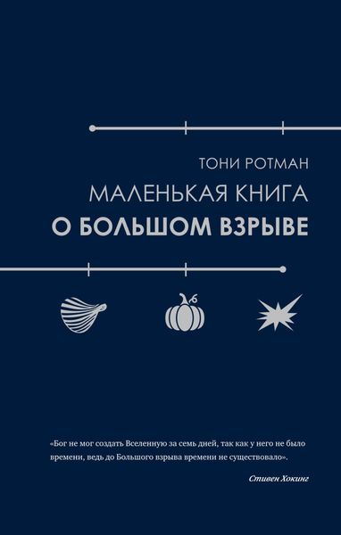 Обложка книги  «Маленькая книга о Большом взрыве»