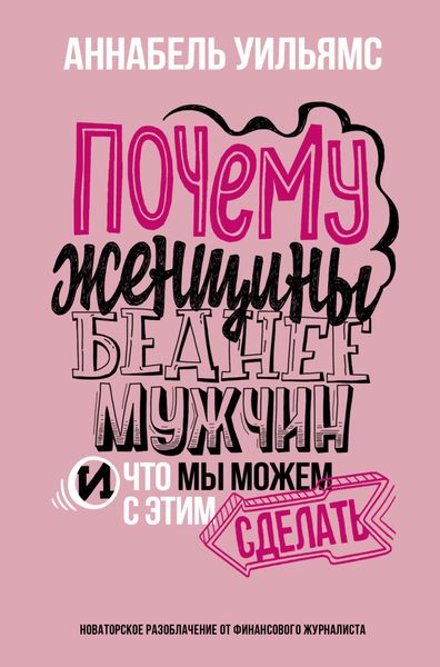 Обложка книги  «Почему женщины беднее мужчин. И что мы можем с этим сделать»