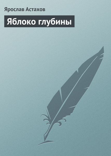 Обложка книги  «Яблоко глубины»