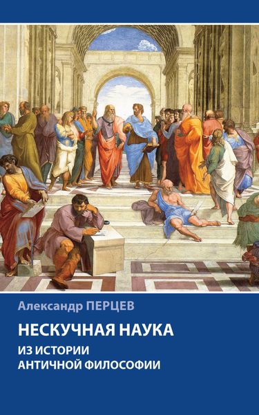 Обложка книги  «Нескучная наука. Из истории античной философии»