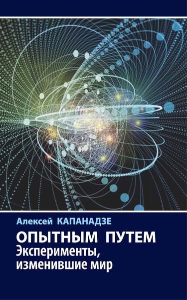 Обложка книги  «Опытным путем. Эксперименты, изменившие мир»