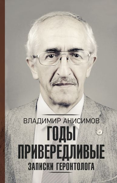 Обложка книги «Годы привередливые. Записки геронтолога»