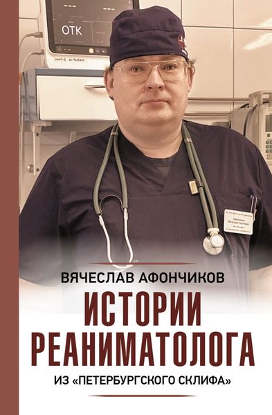 Обложка книги  «Возвращая к жизни. Истории реаниматолога из «петербургского Склифа»»