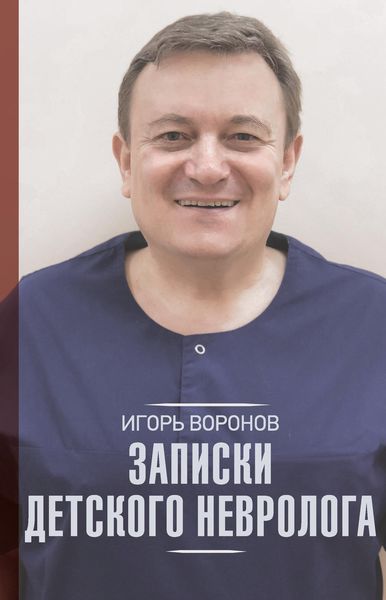 Обложка книги «Записки детского невролога»