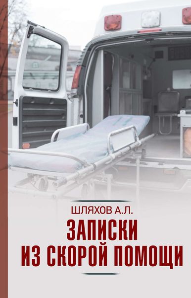 Обложка книги «Записки из скорой помощи»