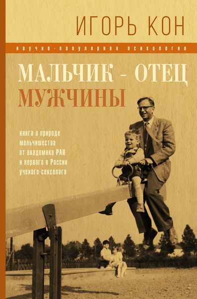 Обложка книги  «Мальчик – отец мужчины»