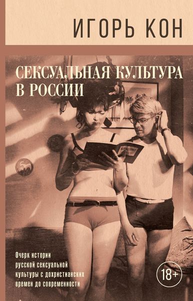 Обложка книги  «Сексуальная культура в России»