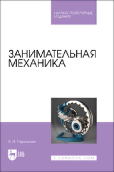 Обложка книги  «Занимательная механика. Научно-популярное издание»