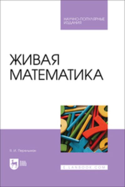 Обложка книги  «Живая математика. Научно-популярное издание»