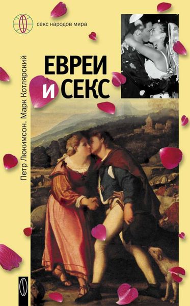 Обложка книги  «Евреи и секс»