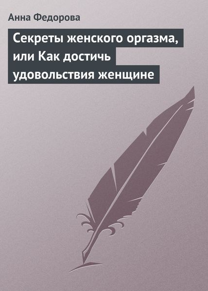 Обложка книги  «Секреты женского оргазма, или Как достичь удовольствия женщине»