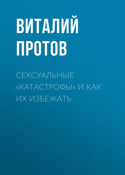Обложка книги  «Сексуальные «катастрофы» и как их избежать»