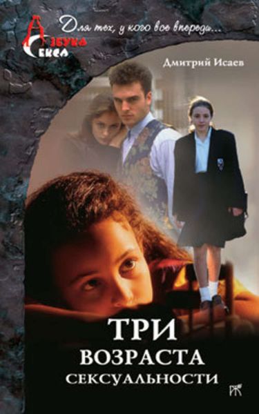 Обложка книги  «Три возраста сексуальности»