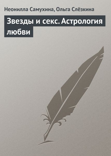 Обложка книги  «Звезды и секс. Астрология любви»