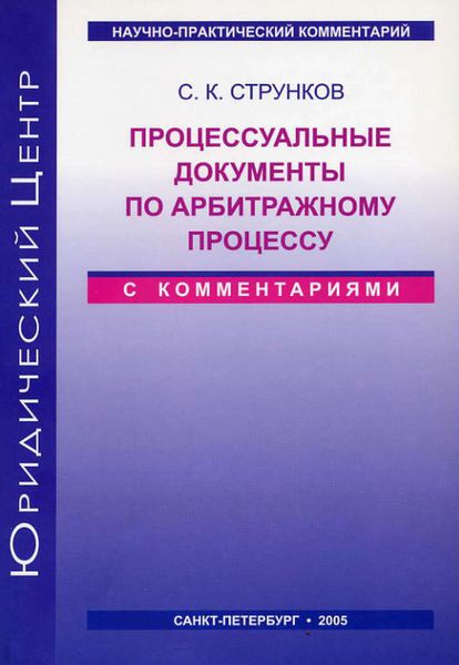 Обложка книги  «Процессуальные документы по арбитражному процессу (с комментариями)»