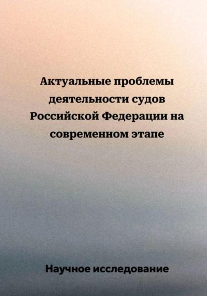 Обложка книги  «Актуальные проблемы деятельности судов Российской Федерации на современном этапе»