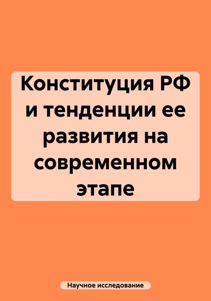 Обложка книги  «Конституция РФ и тенденции ее развития на современном этапе»