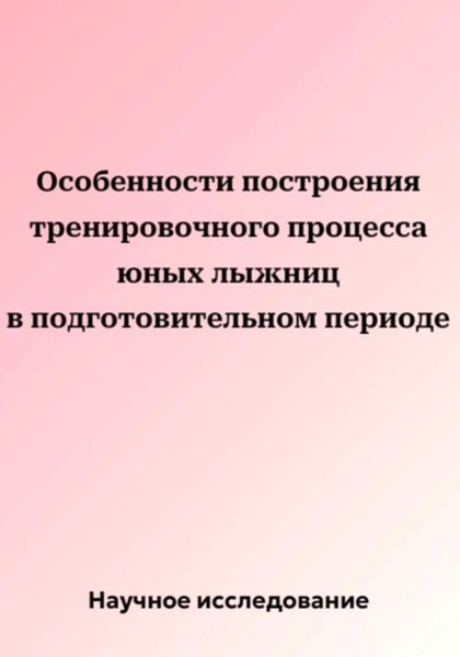 Обложка книги «Особенности построения тренировочного процесса юных лыжниц в подготовительном периоде»