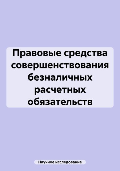 Обложка книги «Правовые средства совершенствования безналичных расчетных обязательств»