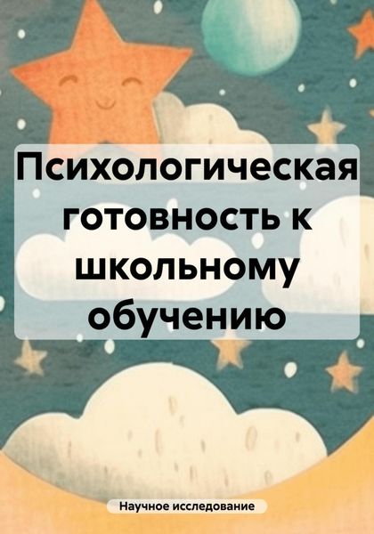 Обложка книги «Психологическая готовность к школьному обучению»