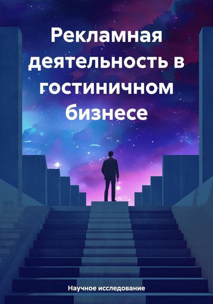 Обложка книги  «Рекламная деятельность в гостиничном бизнесе»