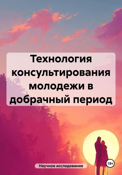 Обложка книги «Технология консультирования молодежи в добрачный период»