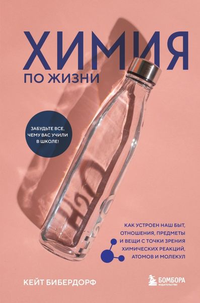 Обложка книги  «Химия по жизни. Как устроен наш быт, отношения, предметы и вещи с точки зрения химических реакций, атомов и молекул»