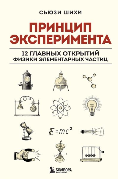 Обложка книги  «Принцип эксперимента. 12 главных открытий физики элементарных частиц»