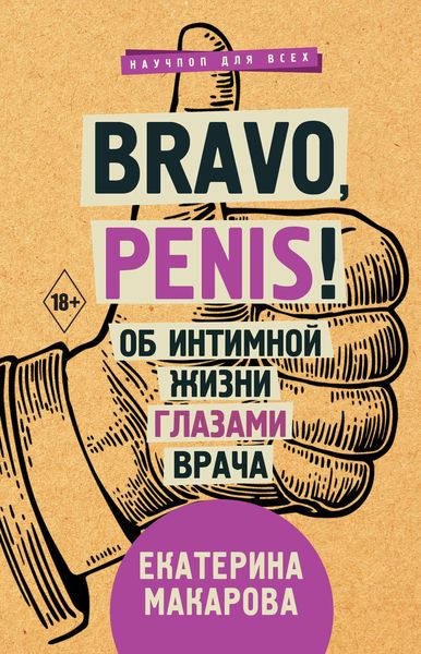 Обложка книги  «Bravo, Penis! Об интимной жизни глазами врача»
