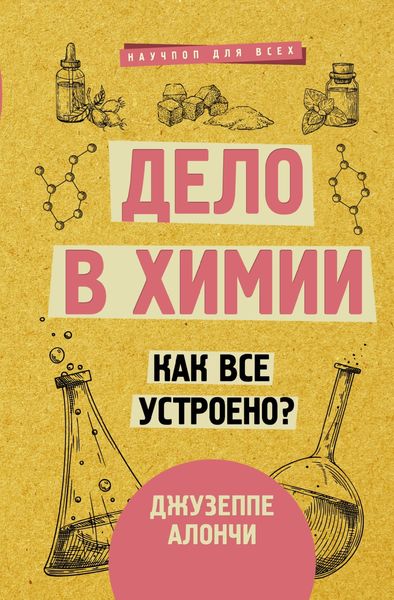 Обложка книги  «Дело в химии. Как все устроено?»