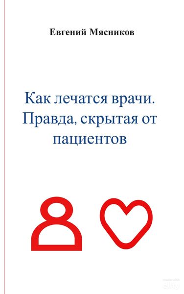 Обложка книги  «Как лечатся врачи. Правда, скрытая от пациентов»