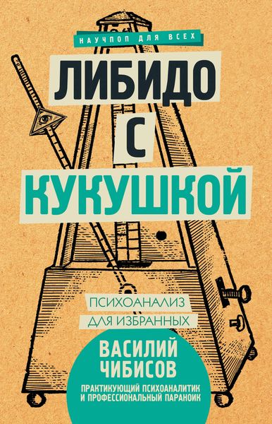 Обложка книги  «Либидо с кукушкой. Психоанализ для избранных»