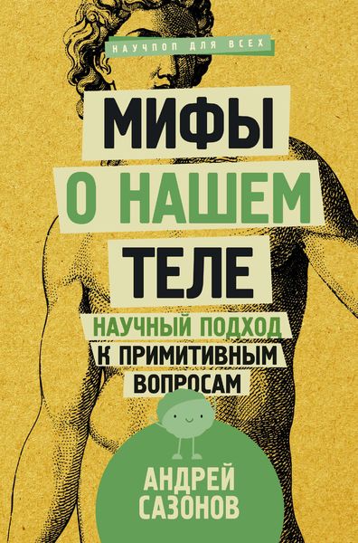 Обложка книги  «Мифы о нашем теле. Научный подход к примитивным вопросам»