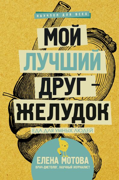 Обложка книги  «Мой лучший друг – желудок. Еда для умных людей»