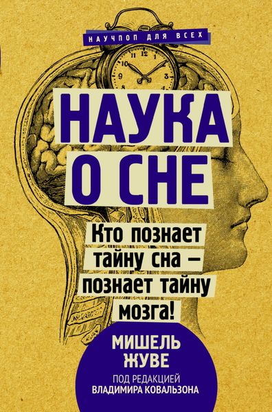 Обложка книги  «Наука о сне. Кто познает тайну сна – познает тайну мозга!»