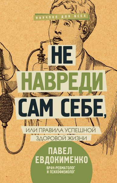 Обложка книги  «Не навреди сам себе, или Правила успешной здоровой жизни»