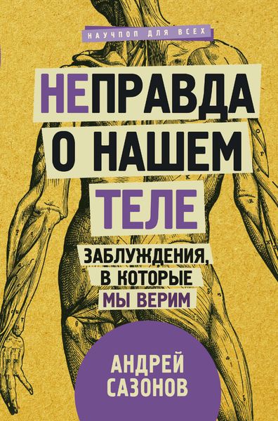 Обложка книги  «[Не]правда о нашем теле. Заблуждения, в которые мы верим»
