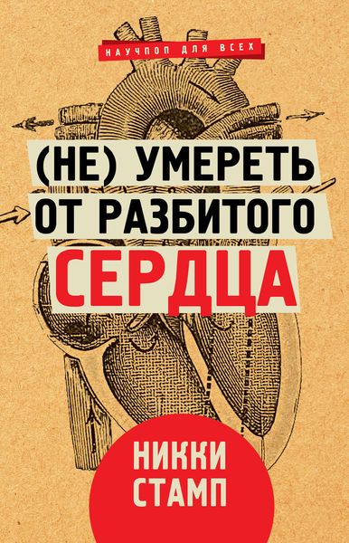 Обложка книги  «(Не) умереть от разбитого сердца»
