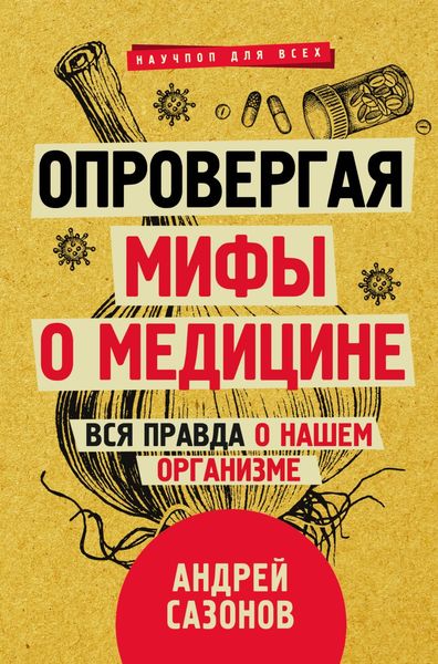Обложка книги  «Опровергая мифы о медицине. Вся правда о нашем организме»