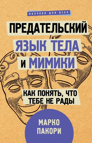 Обложка книги  «Предательский язык тела и мимики. Как понять, что тебе не рады»