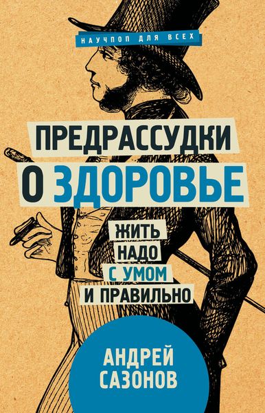 Обложка книги  «Предрассудки о здоровье. Жить надо с умом и правильно»