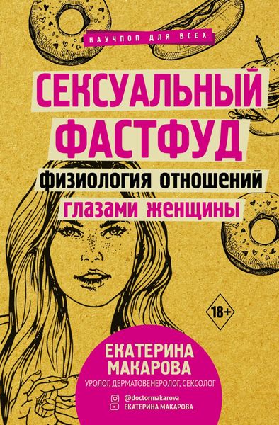 Обложка книги  «Сексуальный фастфуд. Физиология отношений глазами женщины»