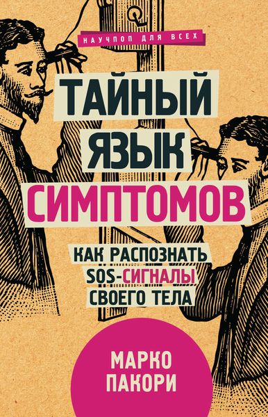 Обложка книги  «Тайный язык симптомов. Как распознать SOS-сигналы своего тела»