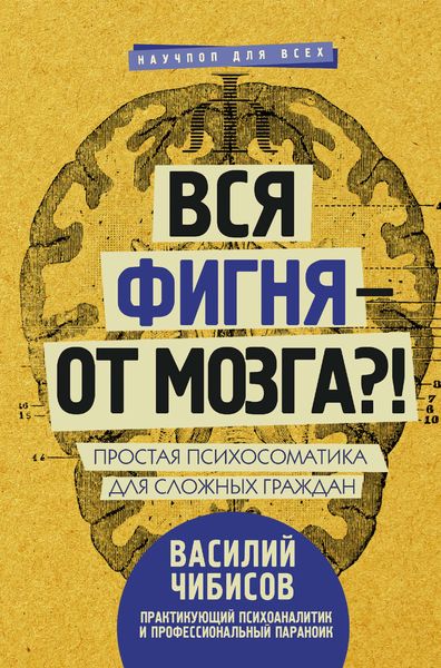 Обложка книги  «Вся фигня – от мозга?! Простая психосоматика для сложных граждан»